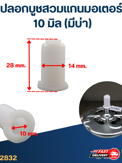 ปลอกบูชสวมแกน 10มิล(มีบ่า)