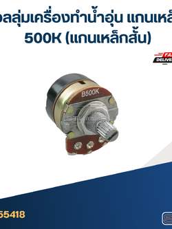 วอลลุ่มเครื่องทำน้ำอุ่น แกนเหล็ก 500K (แกนเหล็กสั้น)