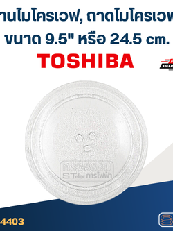 จานไมโครเวฟ, ถาดไมโครเวฟ Toshiba (9.5") #MA01