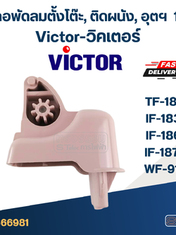 คอพัดลมตั้งโต๊ะ Victor-วิคเตอร์ 18" รุ่น TF-1811 อุต รุ่น IF-1831, IF-1861, IF-1872, คอพัดลมติดผนัง รุ่น WF-918 (คละสี)