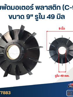 ใบพัดมอเตอร์ พลาสติก (C-9) ขนาด 9" รูใน 49 มิล