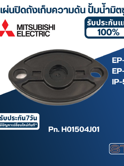 #A20 แผ่นปิดถังเก็บความดัน ปั้มน้ำ มิตซู EP-355, EP-405, IP-505 Pn.H01504J01 (แท้)
