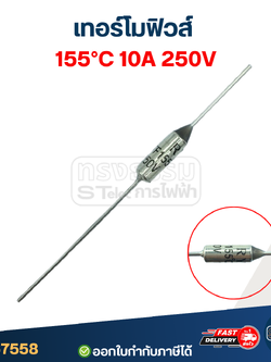 เทอร์โมฟิวส์ 155องศา 10A 250V