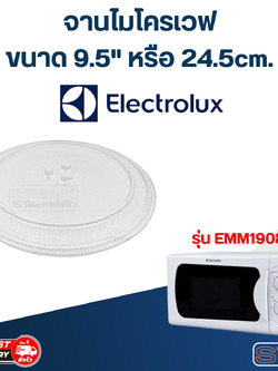 จานไมโครเวฟ Electrolux(9.5") รุ่น EMM1908W #MA01
