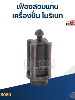 เฟืองสวมแกน เครื่องปั่น โมริเนท