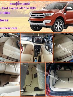 สั่งตัดพรมปูพื้นในรถยนต์เข้ารูปเต็มคัน Ford Everest 2016-2021 ไวนิลสีครีมขอบน้ำตาล