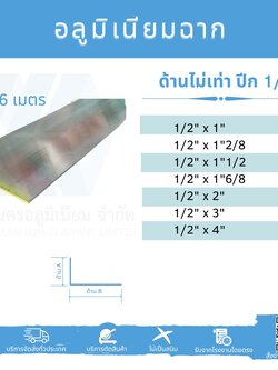 Al ฉากด้านไม่เท่า ปีก 1/2 นิ้ว