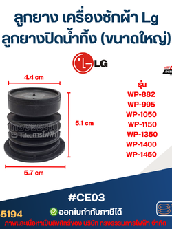 #CE03 ลูกยาง เครื่องซักผ้า Lg, ลูกยางปิดน้ำทิ้ง รุ่น WP-882 WP-995 WP-1050 WP-1150 WP-1350 WP-1400 WP-1450