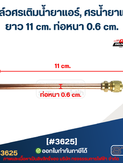 วาล์วศรเติมน้ำยาแอร์, ศรน้ำยาแอร์ [#3625] ยาว 11 cm. ท่อหนา 0.6 cm.