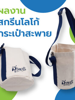 สกรีนโลโก้บนกระเป๋าสะพาย