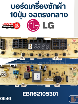 บอร์ดเครื่องซักผ้า LG 10ปุ่ม จอตรงกลาง #EBR62105301