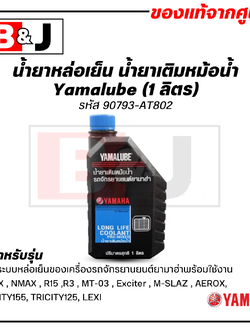 Yamalube น้ำยาหล่อเย็น น้ำยาเติมหม้อน้ำ (1 ลิตร)