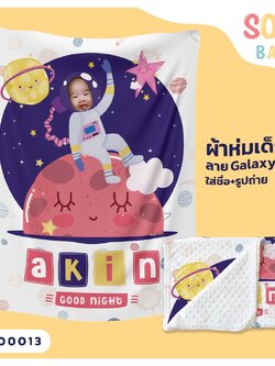 ผ้าห่มเด็ก ใส่ชื่อ+รูปถ่าย ลาย Astronaut CKA00013 #SOdAbaby #SOdAprintinG