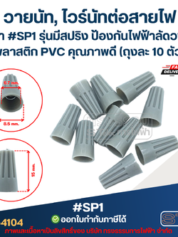 วายนัท, ไวร์นัทต่อสายไฟ สีเทา #SP1 รุ่นมีสปริง ป้องกันไฟฟ้าลัดวงจร พลาสติก PVC คุณภาพดี (ถุงละ 10 ตัว)