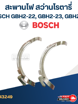 สะพานไฟ สว่านโรตารี่ BOSCH รุ่น GBH2-22, GBH2-23, GBH2-26 (ทุกรหัสต่อท้าย) #I12
