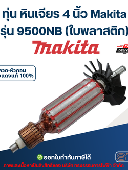 ทุ่น หินเจียร 4 นิ้ว Makita รุ่น 9500NB (ใบพลาสติก)