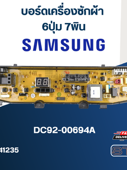 บอร์ดเครื่องซักผ้า ซัมซุง 6ปุ่ม 7พิน #DC92-00694A