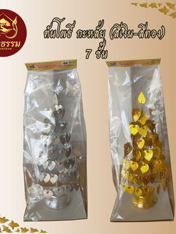 ต้นโพธิ์ กะหลั่ย 7 ชั้น เงิน ทอง