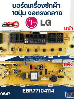 บอร์ดเครื่องซักผ้า LG 10ปุ่ม จอตรงกลาง #EBR77104114