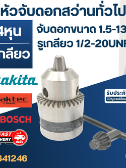 หัวจับดอกสว่านทั่วไป จับดอกขนาด 1.5-13mm. (1/2" หรือ 4หุน) รูเกลียว 1/2-20UNF (ขนาดรูเกลียว 11.5mm.) สว่าน MT811, MT813, HP1500, HP1630, M8103 เป็นต้น