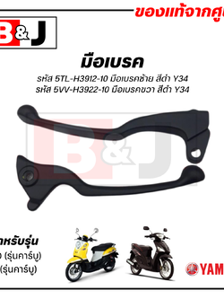 มือเบรค แท้ศูนย์ FINO / MIO (สีดำ)คาร์บู (YAMAHA/ยามาฮ่า ฟีโน่ / มีโอ/ LEVER)ก้านเบรค/เบรคมือ/5TL-H3912-10/5VV-H3922-10