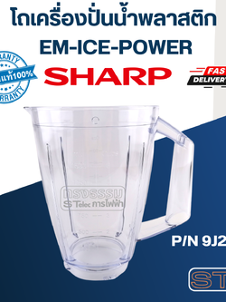 โถเครื่องปั่นน้ำพลาสติก ชาร์ป (SHARP) รุ่น EM-ICEPOWER Pn.9J209 (แท้)