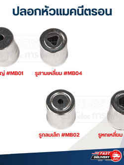 ปลอกหัวแมคนีตรอน จุกแมกนีตรอน รูกลมใหญ่, รูกลมเล็ก, รูหกเหลี่ยม, รูสามเหลี่ยม