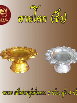 พานโตก No. 7 พานจิ๋ว ขนาดเส้นผ่าศูนย์กลางกว้าง 7 ซ.ม. ยาว 4 ซ.ม. สีเงิน สีทอง