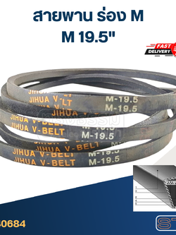 สายพาน เครื่องซักผ้า - มอเตอร์ M 19.5"