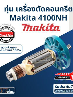 ทุ่น เครื่องตัดคอนกรีต, ตัดปูน มากีต้า Makita 4100NH (แท้) ##