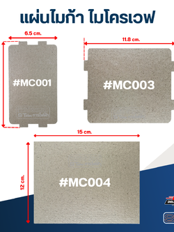 แผ่นไมก้า ไมโครเวฟ อะไหล่ไมโครเวฟ