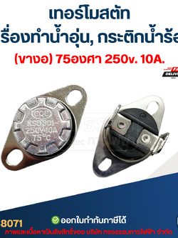 เทอร์โมสตัท เครื่องทำน้ำอุ่น (ขางอ) 75องศา 250v. 10A.