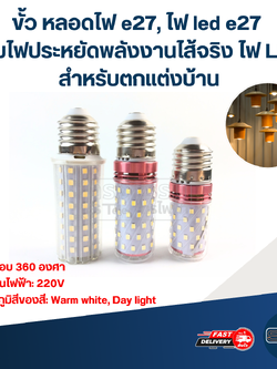 ขั้ว หลอดไฟ e27, ไฟ led e27 โคมไฟประหยัดพลังงานไส้จริง ไฟ LED สําหรับตกแต่งบ้าน