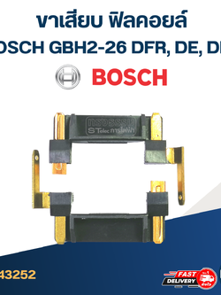 ขาเสียบ ฟิลคอยล์ สว่าน โรตารี่ BOSCH GBH2-26 DFR, DE, DRE (#17) (ราคาต่อคู่) #I14