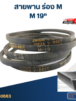 สายพาน เครื่องซักผ้า - มอเตอร์ M 19"