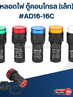 หลอดไฟ ตู้คอนโทรล (เล็ก) #AD16-16C