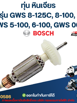 ทุ่น หินเจียร BOSCH รุ่น GWS 8-125C, 8-100, GWS 5-100, 6-100, GWS 060