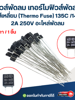 ฟิวส์พัดลม เทอร์โมฟิวส์พัดลม ฟิวส์เหลี่ยม (Thermo Fuse) 135C /145C 2A 250V อะไหล่พัดลม