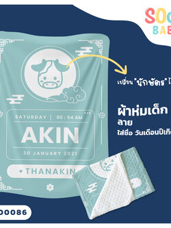 ผ้าห่มเด็ก ใส่ชื่อ วัน เดือน ปีเกิดได้ ลาย นักษัตร รหัส CKA00086 #SOdAbaby