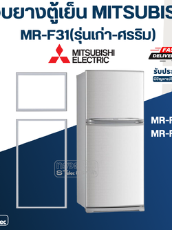 ขอบยางประตูตู้เย็น มิตซู รุ่น MR-F31(รุ่นเก่า-ศรริม) MR-F31C, MR-F31E