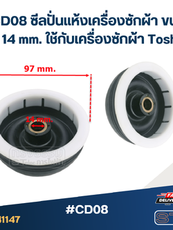 #CD08 ซีลปั่นแห้งเครื่องซักผ้า ขนาดรูใน 14 mm. ใช้กับเครื่องซักผ้า Toshiba อะไหล่เครื่องซักผ้า