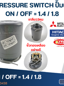 PRESSURE SWITCH ปั๊มน้ำ 1.4-1.8 Bar(ขั้วทองเหลืองแท้)