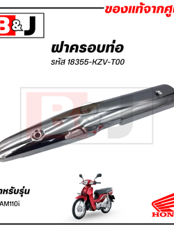 ฝาครอบท่อ แท้ศูนย์ DREAM110i(HONDA DREAM 110i/ฮอนด้า ดรีม) แผงกันท่อไอเสีย / กันร้อนท่อ /18355-KZV-T00