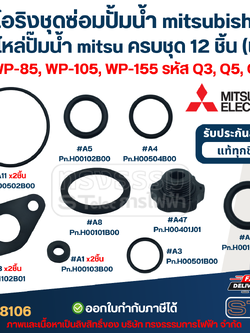 โอริงชุดซ่อมปั้มน้ํา mitsubishi, อะไหล่ปั๊มน้ํา mitsu ครบชุด 12 ชิ้น #8106 (แท้) รุ่น WP-85, WP-105, WP-155 รหัส Q3, Q5, QS, R