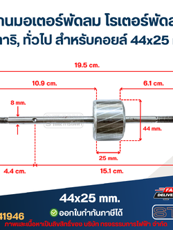 แกนมอเตอร์พัดลม โรเตอร์พัดลม ฮาตาริ, ทั่วไป สำหรับคอยล์ 44x25 mm. อะไหล่พัดลม