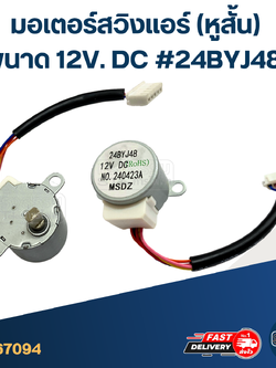 มอเตอร์สวิงเเอร์ (หูสั้น) [#7094] ขนาด 12V. DC #24BYJ48 อะไหล่เครื่องปรับอากาศ