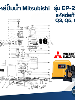 อะไหล่ปั้มน้ำ Mitsubishi รุ่น EP-205 ถังเหลี่ยม (Part 2/3)