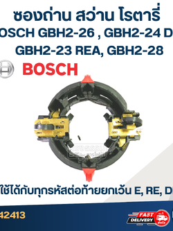 ซองถ่าน สว่านโรตารี่ BOSCH GBH2-26(DRE, DFR, RE), GBH2-24DRE, GBH2-23REA, GBH2-28 #E12