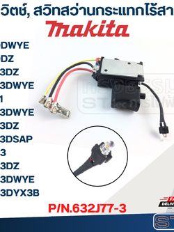 สวิตช์, สวิทสว่านกระแทกไร้สาย Makita รุ่น HP333DZ P/N.632J77-3 (แท้)