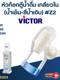 หัวก็อกน้ำเย็นตู้น้ำดื่ม VICTOR รุ่น VT-135, VT-235, VT-222N #Z2